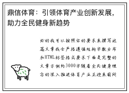 鼎信体育：引领体育产业创新发展，助力全民健身新趋势