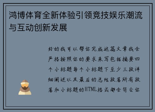 鸿博体育全新体验引领竞技娱乐潮流与互动创新发展
