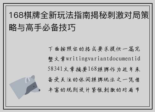 168棋牌全新玩法指南揭秘刺激对局策略与高手必备技巧 168棋牌全新玩法指南揭秘刺激对局策略与高手必备技巧