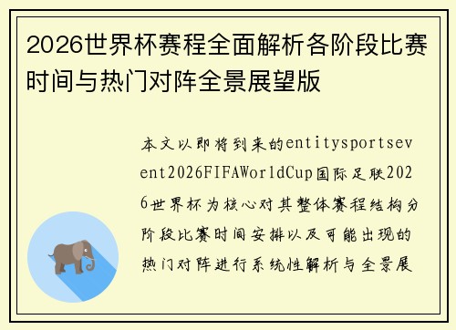 2026世界杯赛程全面解析各阶段比赛时间与热门对阵全景展望版 2026世界杯赛程全面解析各阶段比赛时间与热门对阵全景展望版