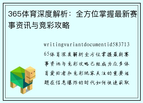 365体育深度解析：全方位掌握最新赛事资讯与竞彩攻略