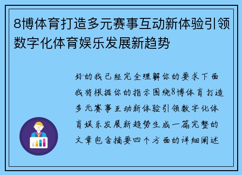 8博体育打造多元赛事互动新体验引领数字化体育娱乐发展新趋势