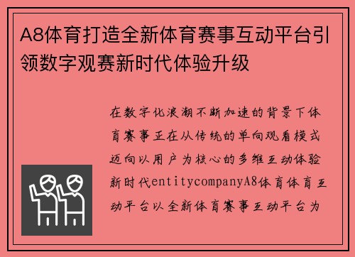 A8体育打造全新体育赛事互动平台引领数字观赛新时代体验升级 A8体育打造全新体育赛事互动平台引领数字观赛新时代体验升级
