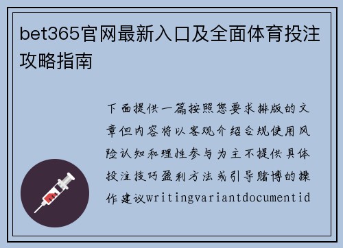 bet365官网最新入口及全面体育投注攻略指南