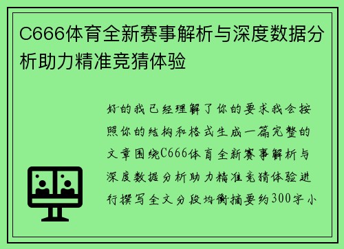 C666体育全新赛事解析与深度数据分析助力精准竞猜体验