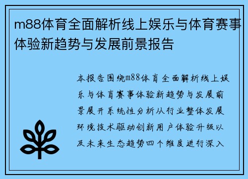 m88体育全面解析线上娱乐与体育赛事体验新趋势与发展前景报告