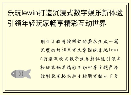 乐玩lewin打造沉浸式数字娱乐新体验引领年轻玩家畅享精彩互动世界