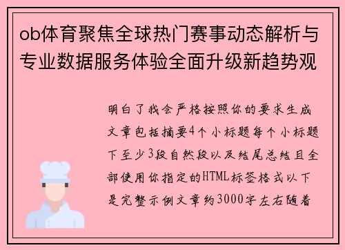 ob体育聚焦全球热门赛事动态解析与专业数据服务体验全面升级新趋势观察 ob体育聚焦全球热门赛事动态解析与专业数据服务体验全面升级新趋势观察