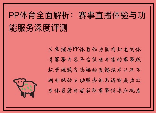 PP体育全面解析:赛事直播体验与功能服务深度评测 PP体育全面解析:赛事直播体验与功能服务深度评测