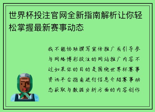 世界杯投注官网全新指南解析让你轻松掌握最新赛事动态