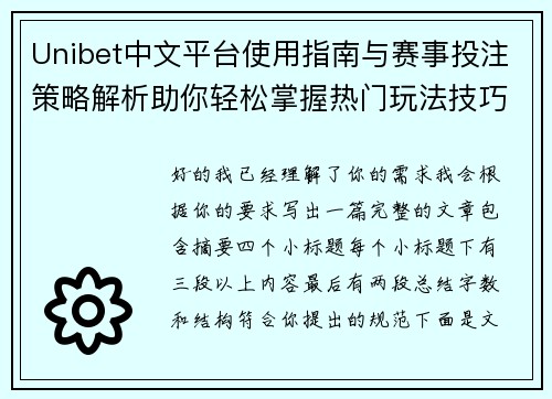 Unibet中文平台使用指南与赛事投注策略解析助你轻松掌握热门玩法技巧 Unibet中文平台使用指南与赛事投注策略解析助你轻松掌握热门玩法技巧
