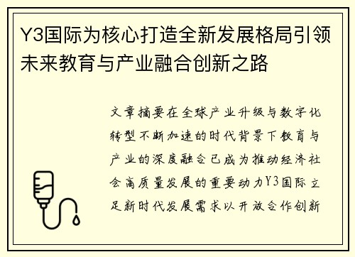Y3国际为核心打造全新发展格局引领未来教育与产业融合创新之路