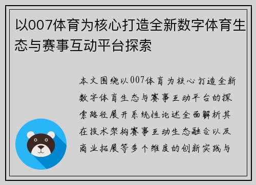 以007体育为核心打造全新数字体育生态与赛事互动平台探索 以007体育为核心打造全新数字体育生态与赛事互动平台探索