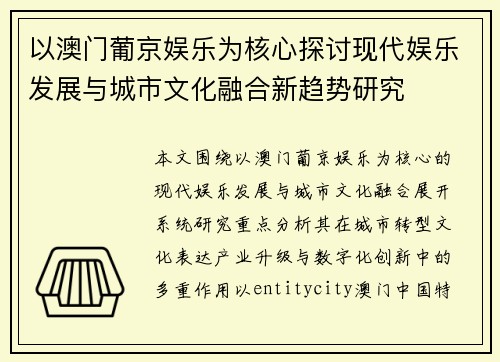 以澳门葡京娱乐为核心探讨现代娱乐发展与城市文化融合新趋势研究