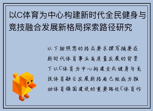 以C体育为中心构建新时代全民健身与竞技融合发展新格局探索路径研究