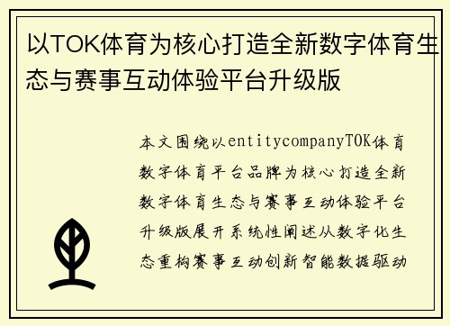 以TOK体育为核心打造全新数字体育生态与赛事互动体验平台升级版