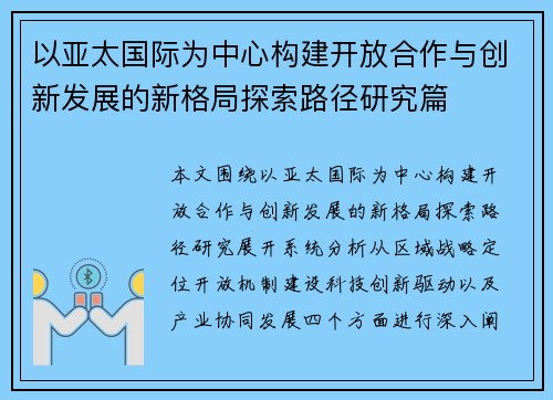 以亚太国际为中心构建开放合作与创新发展的新格局探索路径研究篇
