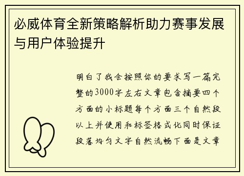 必威体育全新策略解析助力赛事发展与用户体验提升