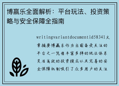 博赢乐全面解析：平台玩法、投资策略与安全保障全指南