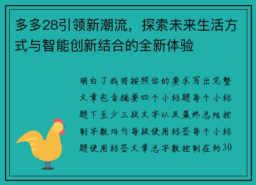 多多28引领新潮流，探索未来生活方式与智能创新结合的全新体验