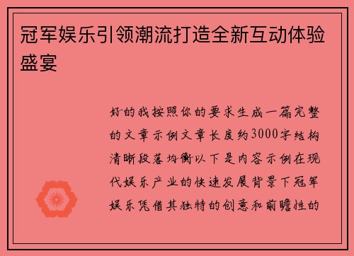 冠军娱乐引领潮流打造全新互动体验盛宴