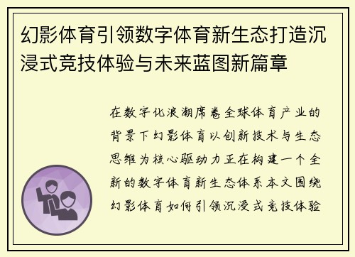 幻影体育引领数字体育新生态打造沉浸式竞技体验与未来蓝图新篇章