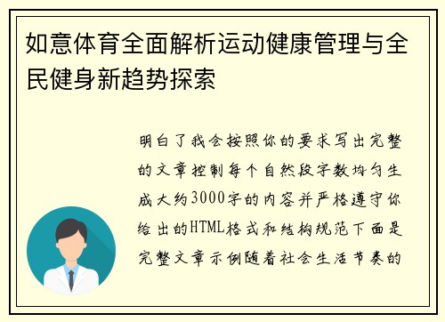 如意体育全面解析运动健康管理与全民健身新趋势探索