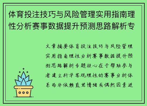 体育投注技巧与风险管理实用指南理性分析赛事数据提升预测思路解析专题