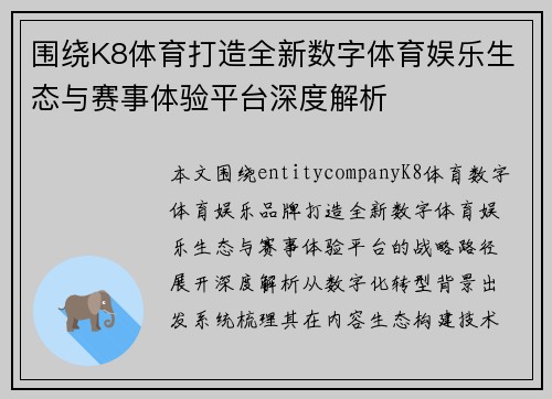围绕K8体育打造全新数字体育娱乐生态与赛事体验平台深度解析