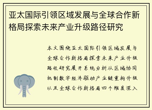 亚太国际引领区域发展与全球合作新格局探索未来产业升级路径研究