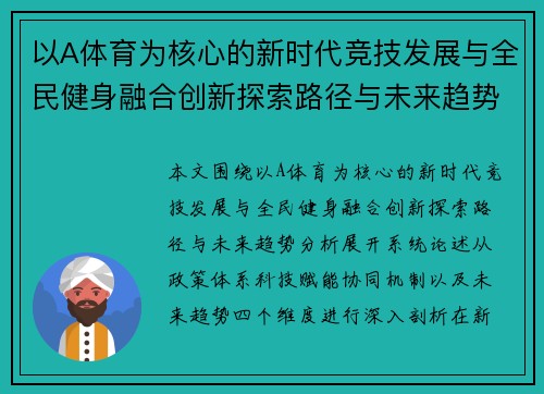 以A体育为核心的新时代竞技发展与全民健身融合创新探索路径与未来趋势分析