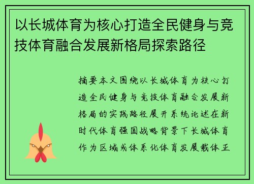 以长城体育为核心打造全民健身与竞技体育融合发展新格局探索路径 以长城体育为核心打造全民健身与竞技体育融合发展新格局探索路径