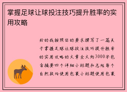 掌握足球让球投注技巧提升胜率的实用攻略