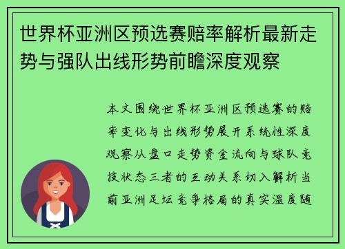 世界杯亚洲区预选赛赔率解析最新走势与强队出线形势前瞻深度观察