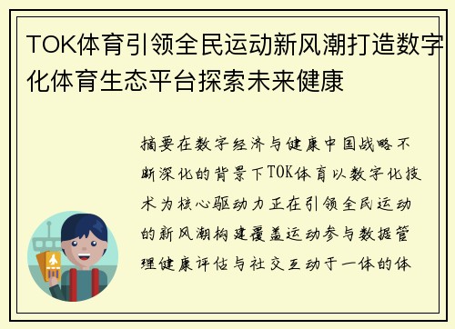 TOK体育引领全民运动新风潮打造数字化体育生态平台探索未来健康