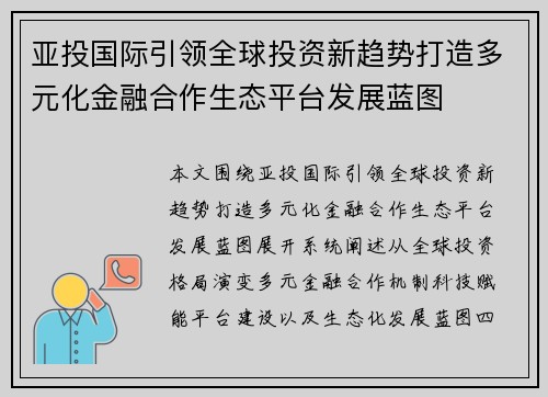 亚投国际引领全球投资新趋势打造多元化金融合作生态平台发展蓝图