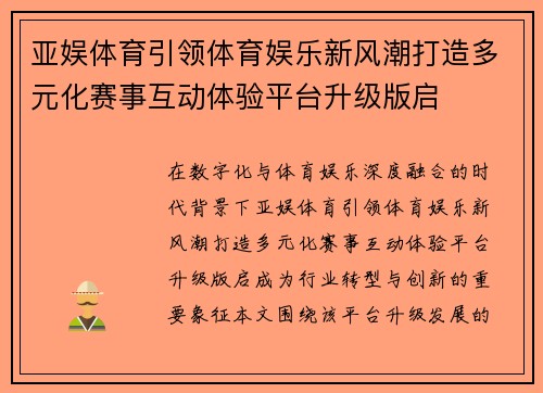 亚娱体育引领体育娱乐新风潮打造多元化赛事互动体验平台升级版启