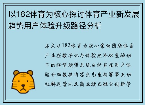 以182体育为核心探讨体育产业新发展趋势用户体验升级路径分析