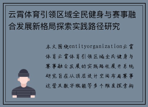云霄体育引领区域全民健身与赛事融合发展新格局探索实践路径研究