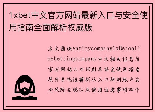 1xbet中文官方网站最新入口与安全使用指南全面解析权威版 1xbet中文官方网站最新入口与安全使用指南全面解析权威版