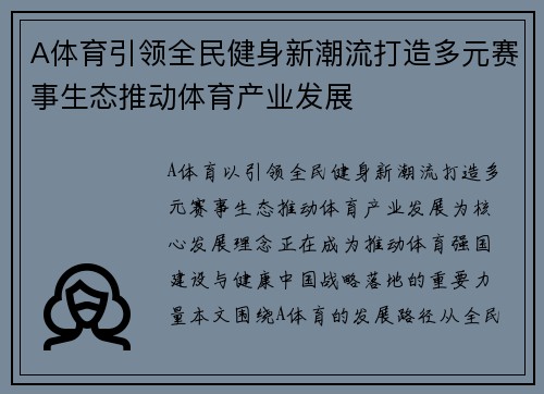 A体育引领全民健身新潮流打造多元赛事生态推动体育产业发展