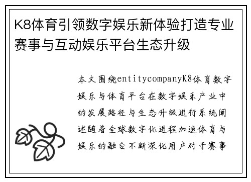 K8体育引领数字娱乐新体验打造专业赛事与互动娱乐平台生态升级