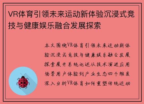 VR体育引领未来运动新体验沉浸式竞技与健康娱乐融合发展探索
