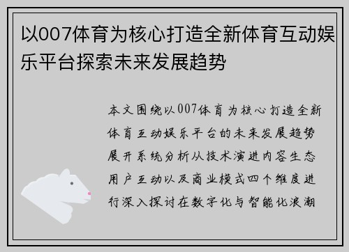 以007体育为核心打造全新体育互动娱乐平台探索未来发展趋势 以007体育为核心打造全新体育互动娱乐平台探索未来发展趋势