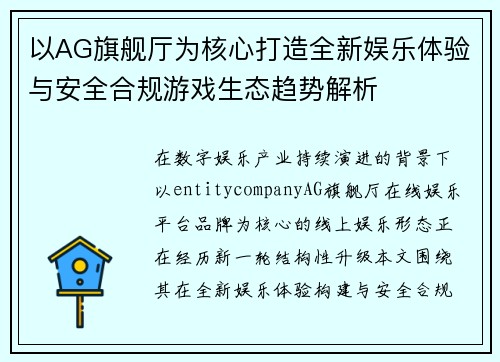 以AG旗舰厅为核心打造全新娱乐体验与安全合规游戏生态趋势解析 以AG旗舰厅为核心打造全新娱乐体验与安全合规游戏生态趋势解析