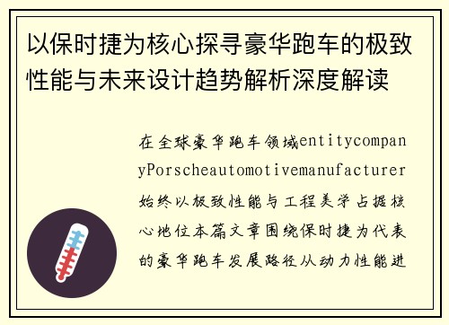 以保时捷为核心探寻豪华跑车的极致性能与未来设计趋势解析深度解读 以保时捷为核心探寻豪华跑车的极致性能与未来设计趋势解析深度解读