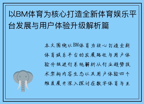 以BM体育为核心打造全新体育娱乐平台发展与用户体验升级解析篇