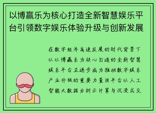 以博赢乐为核心打造全新智慧娱乐平台引领数字娱乐体验升级与创新发展