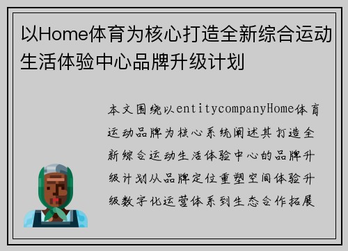 以Home体育为核心打造全新综合运动生活体验中心品牌升级计划 以Home体育为核心打造全新综合运动生活体验中心品牌升级计划