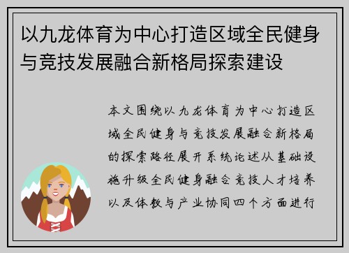 以九龙体育为中心打造区域全民健身与竞技发展融合新格局探索建设